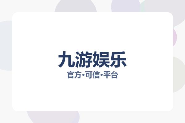 九游娱乐 主视觉